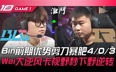 Blg Vs Up Xun十杀代打螳螂carry全场！ Bin格温中路对线单杀doggo！ Game 2 2023 Lpl夏季赛精华