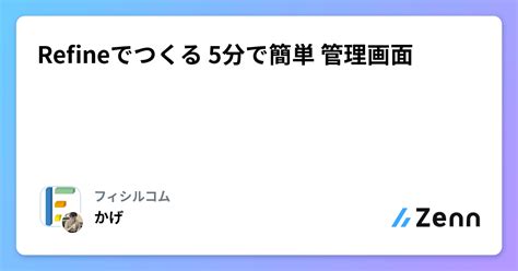 Refineでつくる 5分で簡単 管理画面