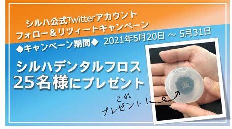 シルハ だ液検査でお口の健康 on Twitter フォローRTキャンペーン 抽選で25名様にデンタルフロスをプレゼント 色は