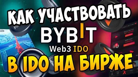 Как принять участие в IDO на бирже Bybit YouTube