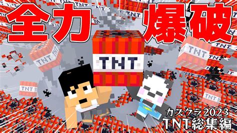 カズクラ2023のエグすぎるtnt大爆破を振り返る総集編💣【マイクラアツクラ】 Youtube