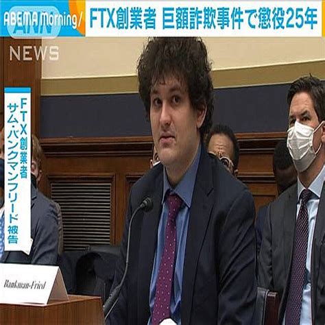 暗号資産取引所ftxの創業者 巨額詐欺事件で懲役25年の判決 2024年3月29日掲載 ライブドアニュース