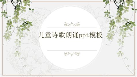 儿童诗歌朗诵ppt模板下载 Ppt家园