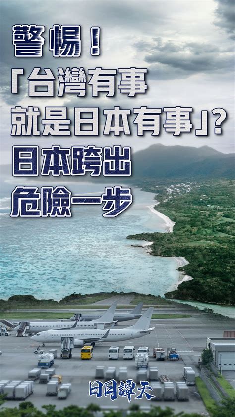 日月谭天丨“台湾有事就是日本有事”？日本跨出危险一步港台来信澎湃新闻 The Paper