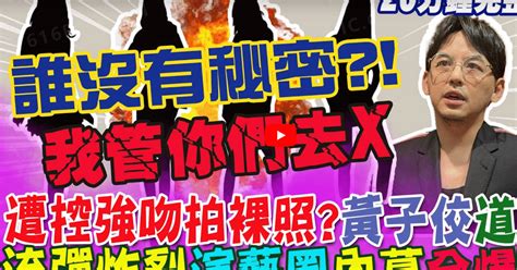 Metoo醜聞演藝圈連環爆 黃子佼涉性騷懶人包0 絕色禁區