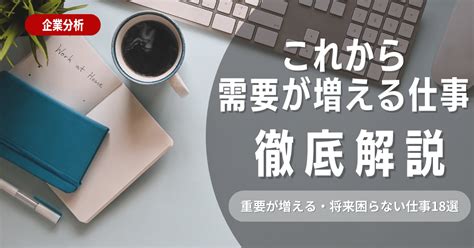 【2023年版】これから需要が増える仕事・将来困らない仕事18選を紹介 就活ハンドブック