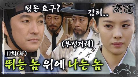 상도 The Mrchant 商道 EP17회 하 뛰는 놈 위에 나는 놈 있다 공인들의 계략에 빠질 수 없다 이재룡x