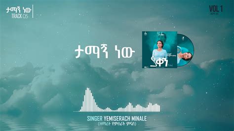 ታማኝ ነው Tamagn New Lyrics by Yemisrach Minale New Amharic Gospel