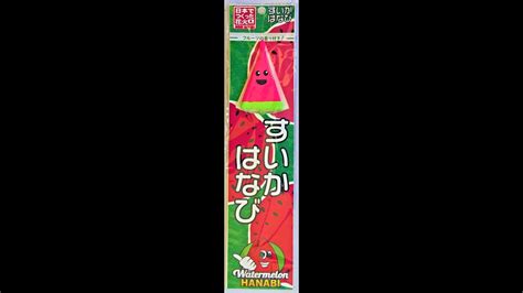 すいかはなび （香り付き） 国内製造 燃焼時間約60秒 てもち花火 おもちゃ 花火 Youtube