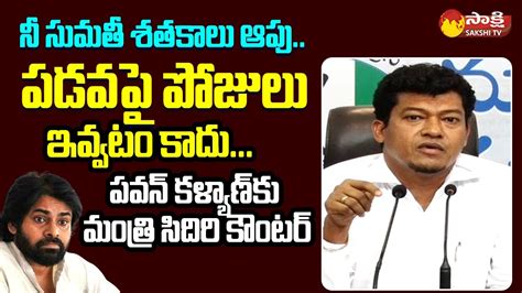 Minister Seediri Appalaraju Strong Counter To Pawan Kalyan