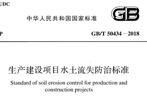 生产建设项目水土流失防治标准gb∕t 50434 2018 燃气人工作经验分享