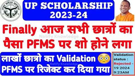 सभी छात्रों का पैसा Pfms पर शो होने लगा 😍 Up Scholarship Kab Aayegi