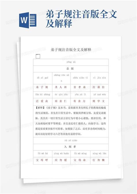 弟子规注音版全文及解释word模板下载 编号qknewwgk 熊猫办公