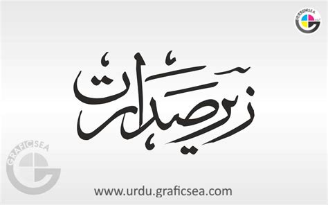 Zeray Sadarat Urdu Word Calligraphy Free download - Urdu Calligraphy