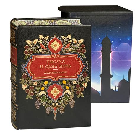 Тысяча и одна ночь в кожаном переплете в интернет-магазине подарочных ...