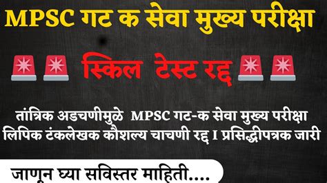 MPSC गट क सव मखय परकष लपक टकलखक कशलय चचण रदद I