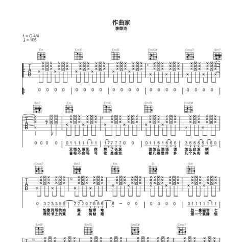 李荣浩《作曲家吉他谱》c调弹唱六线谱（好听又好学）