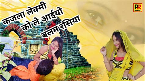 Gurjar Rasiya कजला लेक्मी को ले आईयो बलम रसिया Bhupendra Khatana New Rasiya Youtube