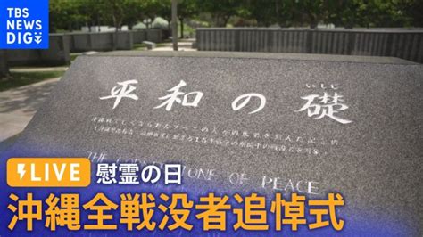 ライブ慰霊の日沖縄戦から78年沖縄全戦没者追悼式 遺族や岸田総理ら参列6月23日11時30分頃 │ 【気ままに】ニュース速報