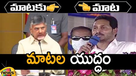 Combat Of Words Between Chandrababu Naidu And AP CM YS Jagan TDP Vs