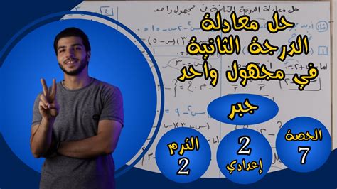 حل المعادلة من الدرجة الثانية في متغير واحد جبريا الحصة 7 جبر