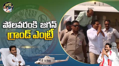 CM Jagan Helicopter Landing Visuals At Polavaram Project CM Jagan