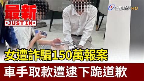 女遭詐騙150萬報案 車手取款遭逮下跪道歉【最新快訊】 Youtube