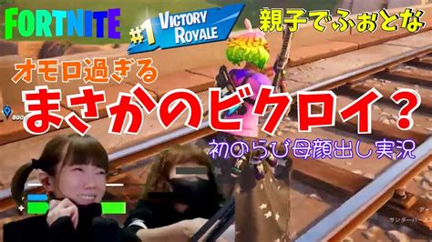 【fortnite】初のらび母初顔出し実況！『親子でふぉとな』ビクロイチャレンジ‼️爆笑オンパレード🤣 Youtube