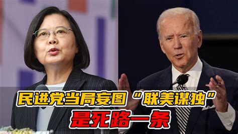 大陆对台政策坚定不移！民进党当局妄图“联美谋独”是死路一条 凤凰网视频 凤凰网