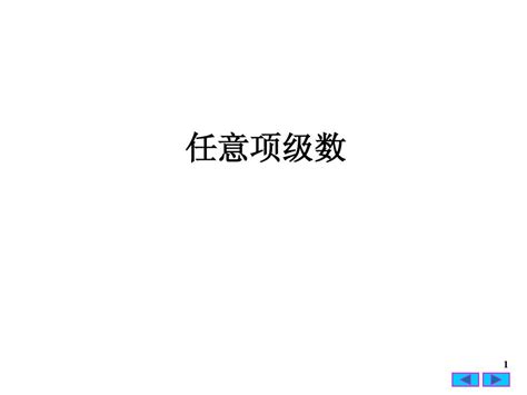 【工科数学】【无穷级数】3 任意项级数word文档在线阅读与下载无忧文档