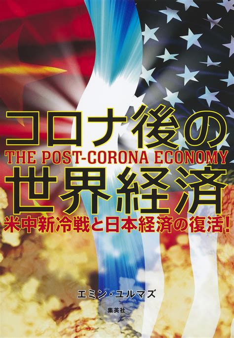 コロナ後の世界経済 米中新冷戦と日本経済の復活／エミン・ユルマズ 集英社 ― Shueisha