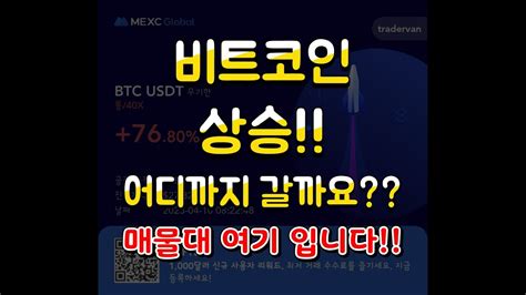 비트코인 드디어 상승 어디까지 갈까요 ㅎㅎ 매물대는 여기 입니다 비트코인 비트코인실시간 비트코인선물 비트