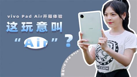 vivo Pad Air开箱体验你管这玩意叫Air YouTube