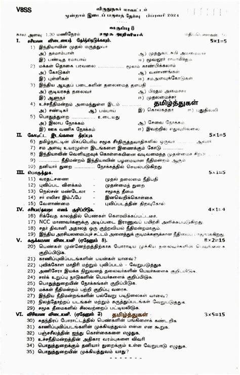 தமிழ்த்துகள் எட்டாம் வகுப்பு சமூக அறிவியல் தமிழ் வழி வினாத்தாள் மூன்றாம் இடைப்பருவத்தேர்வு