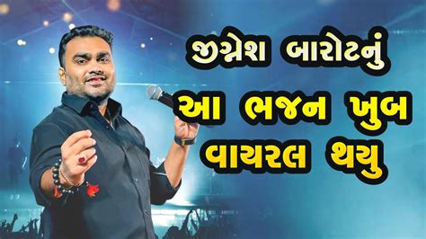 જજઞશ બરટન આ ભજન ખબ વયરલ થય jignesh barot rapar kutch 2024