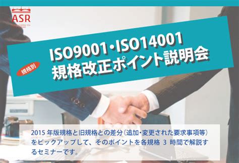 Iso規格改正ポイント説明会｜iso審査機関エイエスアール株式会社