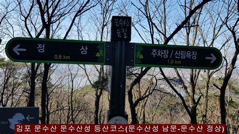 김포 문수산 문수산성 등산코스사우역 문수산성 남문 문수산 문수산성 북문 20231112 Youtube