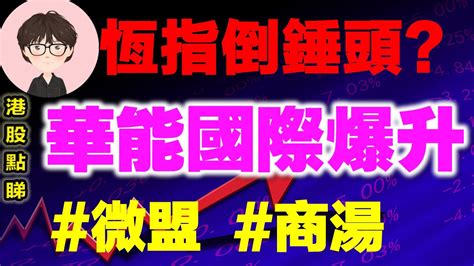 【港股點睇】270期｜恆指收倒錘頭？華能國際電力爆升點睇？ 2022 12 28｜微盟，商湯，中國聯通，友邦保險，新東方 S，凱萊因，中芯國際