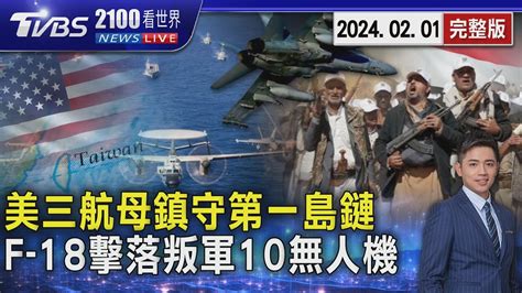 美國三艘航空母艦 兩年內首度齊聚第一島鏈 美軍f 18出動 擊落葉門叛軍10無人機20240201｜2100tvbs看世界完整版｜tvbs新聞