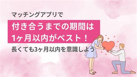 マッチングアプリで付き合うまでの期間はどれくらいがベスト？彼氏・彼女が出来るまでの流れを完全解説！