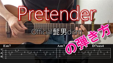 【tabコード】pretender弾き語りのアコギの弾き方イントロの弾き方【♪pretenderofficial髭男dism