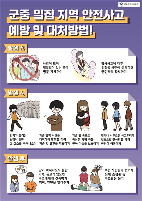 서울시교육청 군중 밀집지역 안전사고 예방 대처방법 교육동영상 개발보급