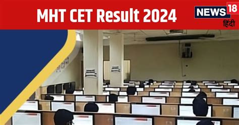 Mht Cet Result 2024 Declared स्टेट कॉमन एंट्रेंस टेस्ट का रिजल्ट