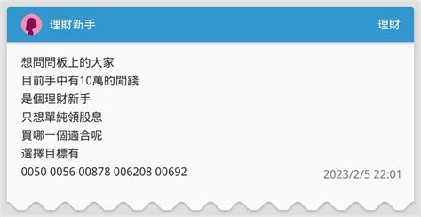 理財新手 理財板 Dcard