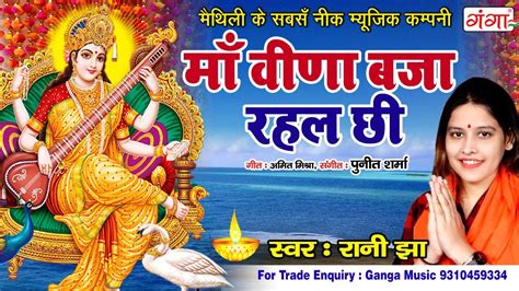 रानी झा मैथिली सरस्वती गीत माँ वीणा बजा रहल छी Maithili Saraswati