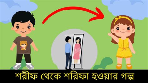 শরীফ থেকে শরিফা হওয়ার গল্প Youtube