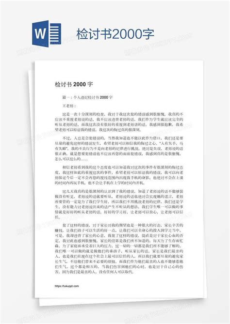 检讨书2000字模板下载检讨书图客巴巴