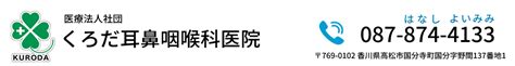 くろだ耳鼻咽喉科医院 トップページ