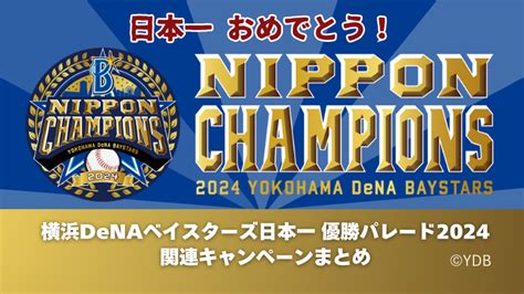 横浜denaベイスターズ 祝日本一！パレード、ライトアップに花火まで！優勝記念キャンペーン情報まとめ横浜の最新情報＆取材レポート｜【公式