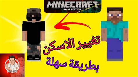 كيفية تغيير الاسكن فى لعبة ماين كرافت الكمبيوترminecraft Youtube